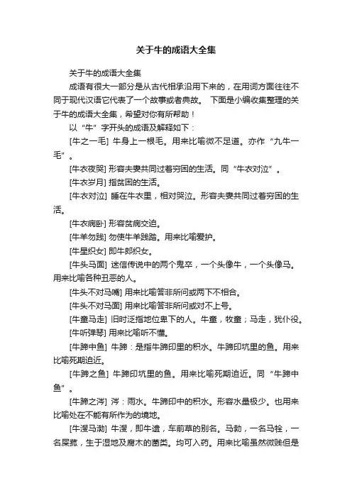 关于牛的成语大全集