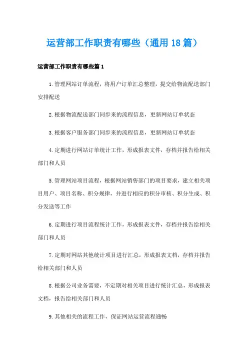 运营部工作职责有哪些(通用18篇)