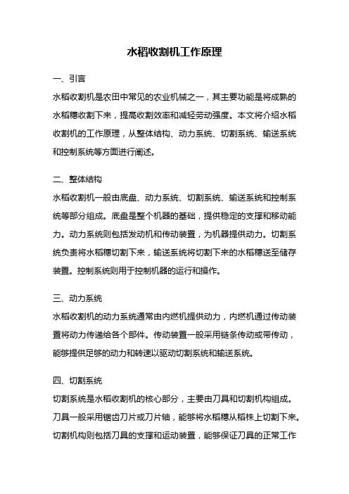 水稻收割机工作原理