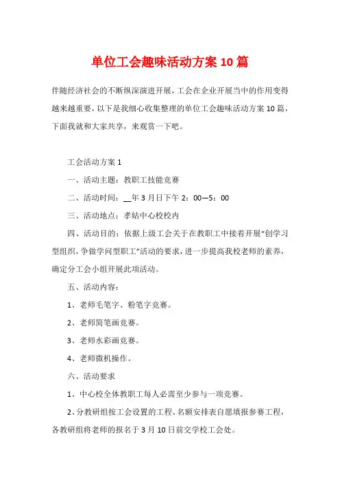 单位工会趣味活动方案10篇