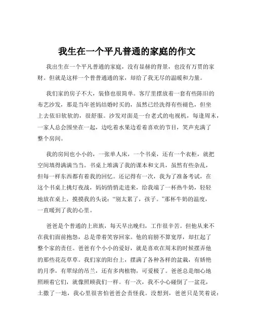 我生在一个平凡普通的家庭的作文