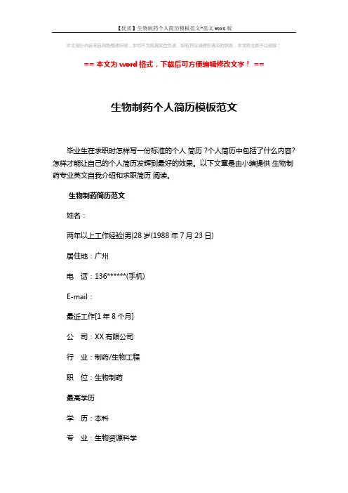 【优质】生物制药个人简历模板范文-范文word版 (3页)