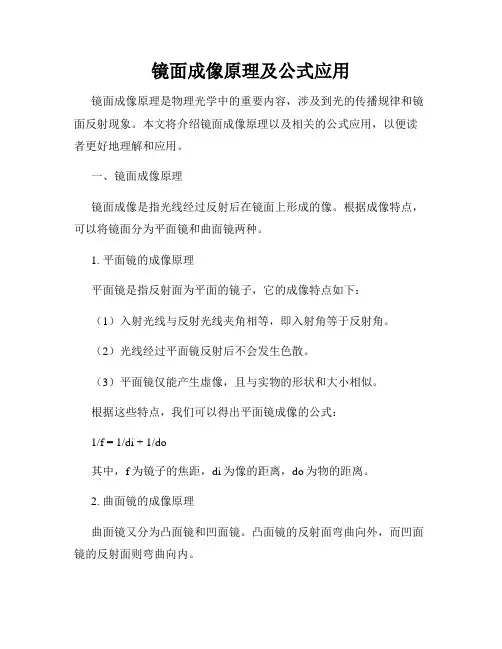 镜面成像原理及公式应用
