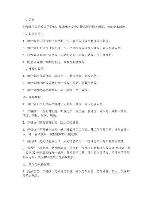 医院治疗室的管理制度