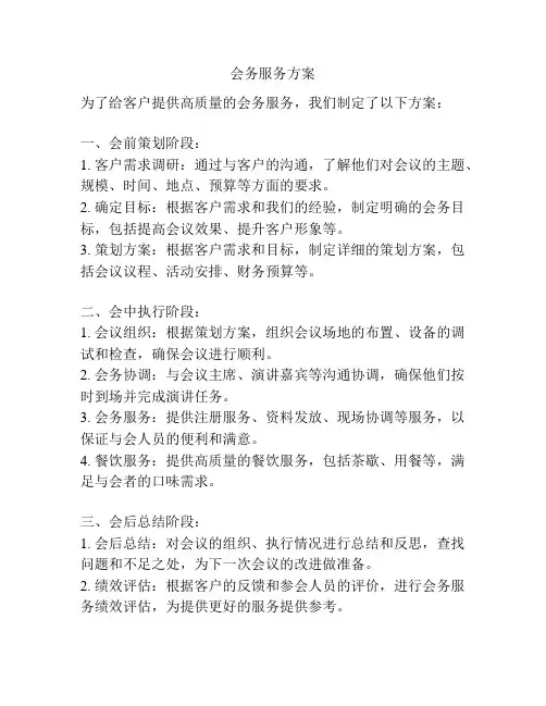 会务服务方案