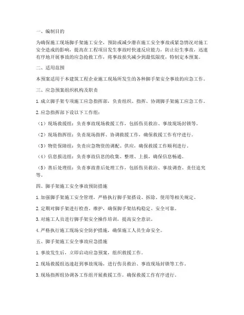 脚手架专项施工应急预案