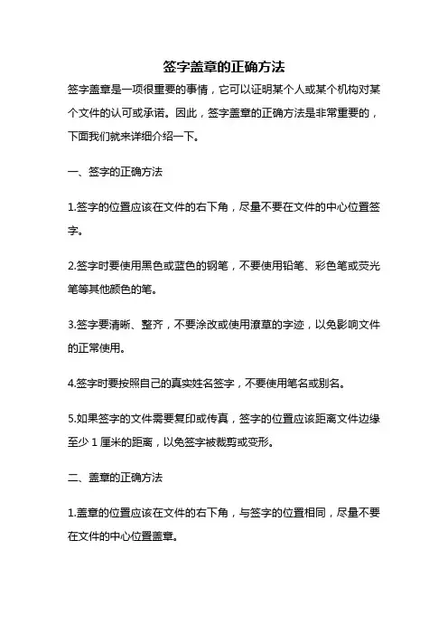 签字盖章的正确方法