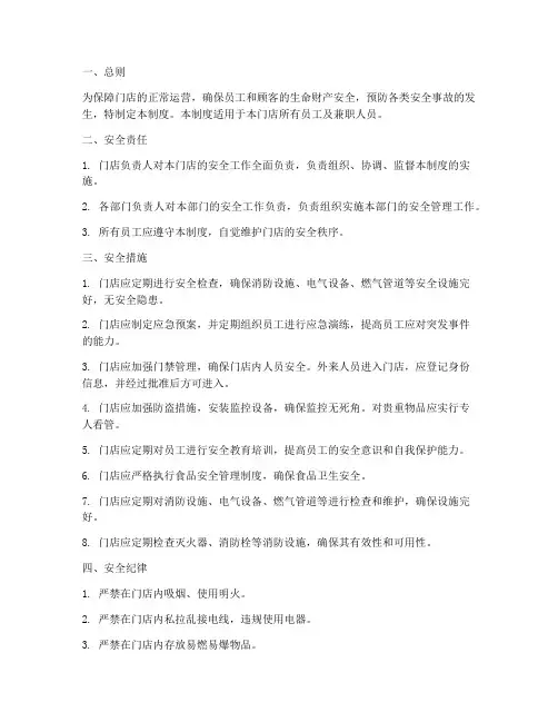 门店营业安全管理制度