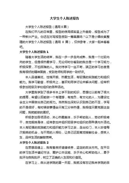 大学生个人陈述报告