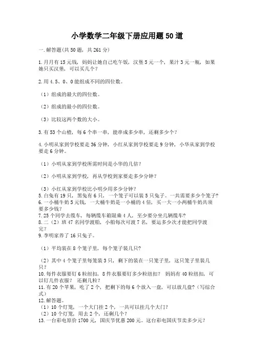 小学数学二年级下册应用题50道及1套完整答案
