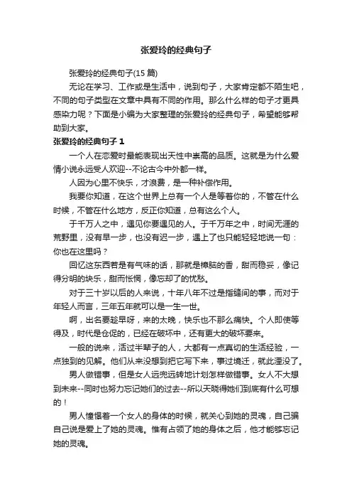 张爱玲的经典句子（15篇）