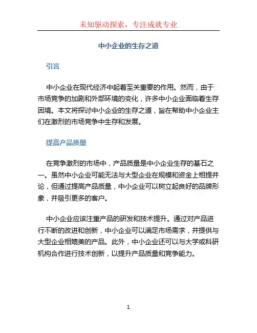 中小企业的生存之道