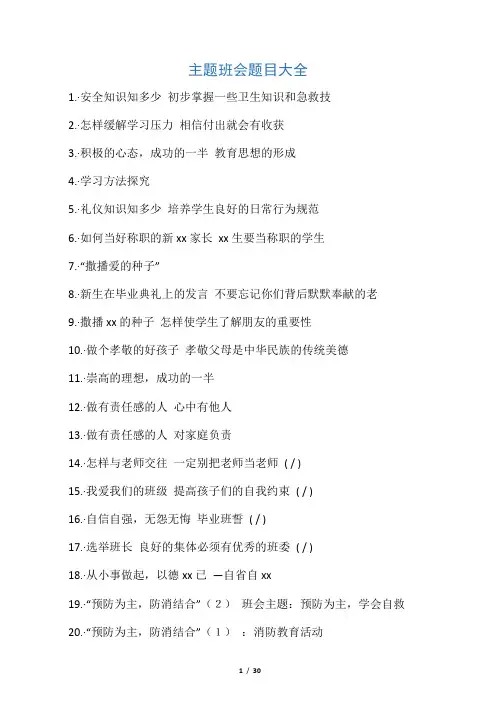 主题班会题目大全