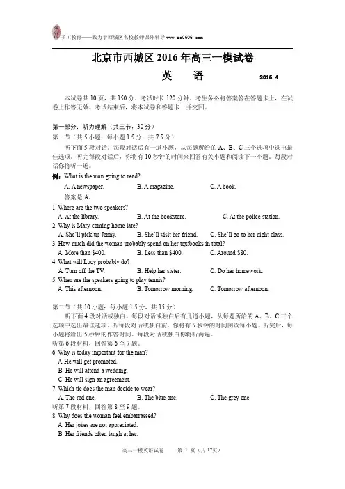北京市西城区2016年高三一模英语试卷及答案