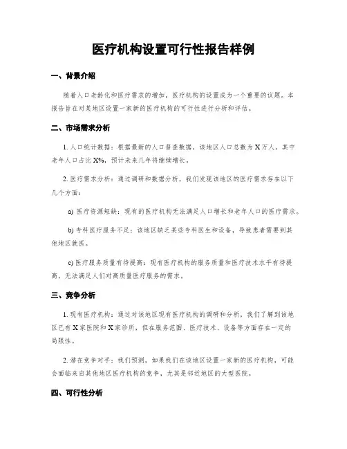 医疗机构设置可行性报告样例