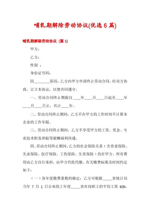 哺乳期解除劳动协议(优选6篇)