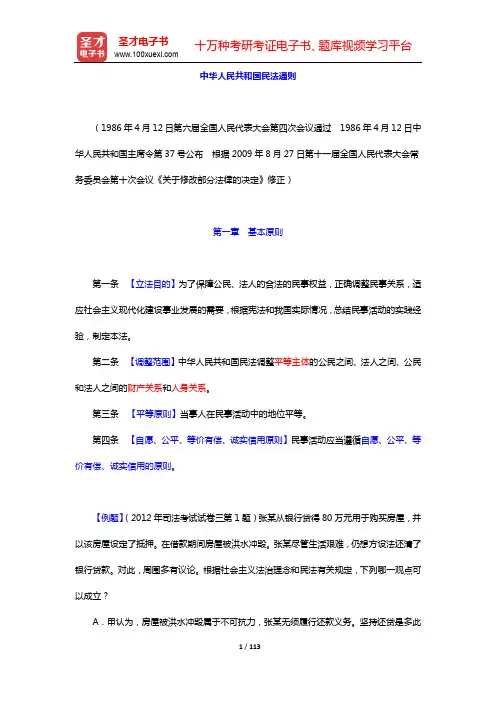 国家司法考试《民法》法律法规汇编(含历年真题)-中华人民共和国民法通则【圣才出品】
