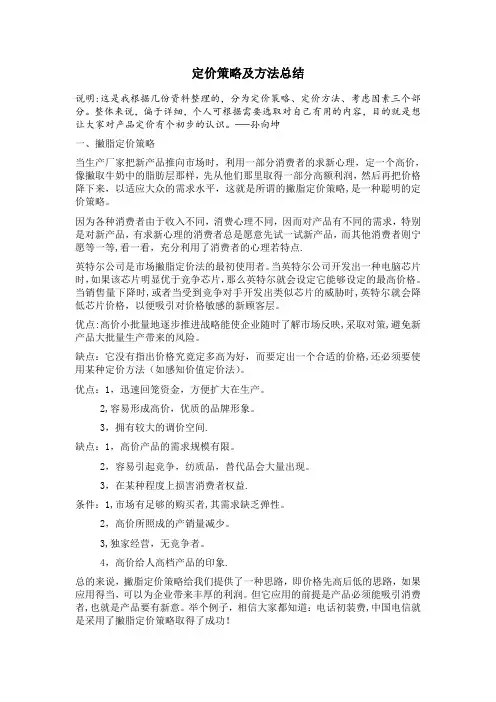 最全的定价策略及方法总结