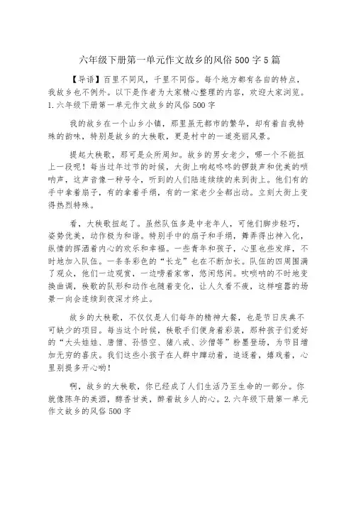 六年级下册第一单元作文家乡的风俗500字5篇