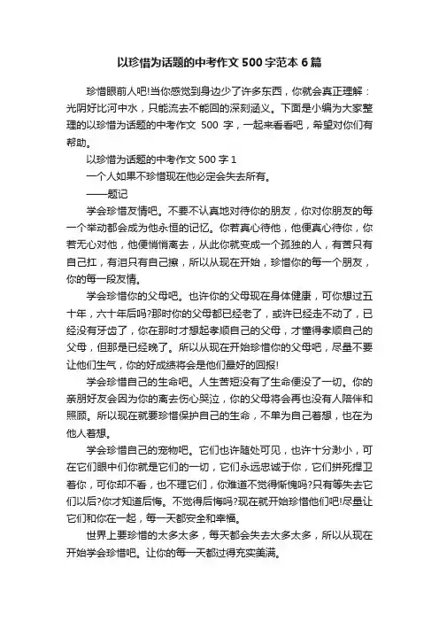 以珍惜为话题的中考作文500字范本6篇