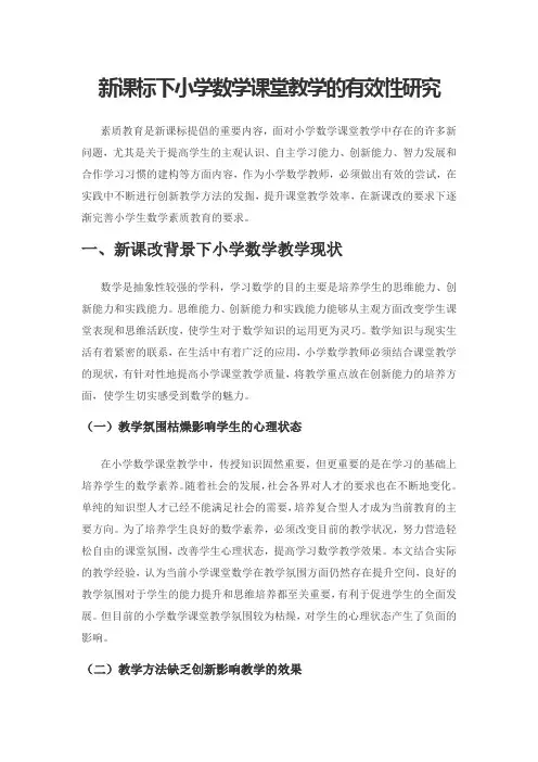 新课标下小学数学课堂教学的有效性研究