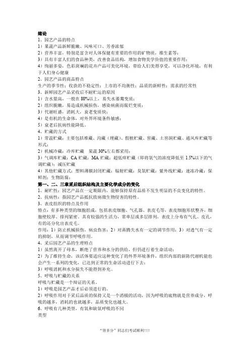 园艺产品采后贮运学资料