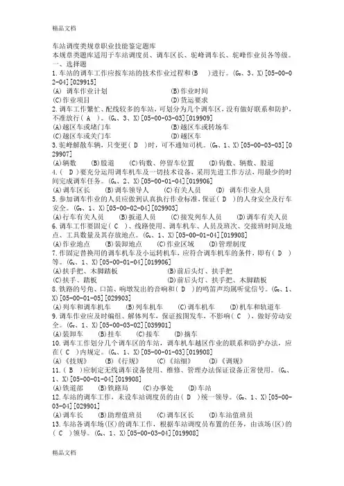 (整理)车站调度员职业技能鉴定题库
