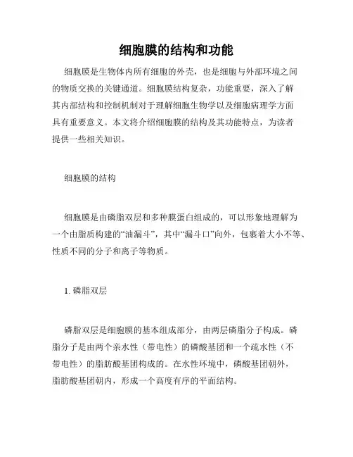 细胞膜的结构和功能