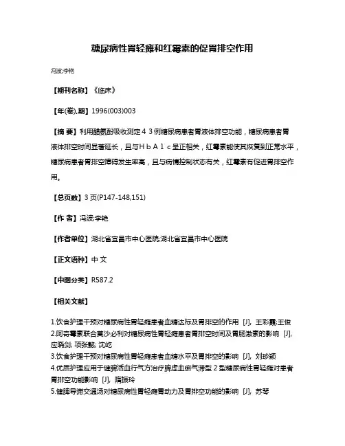 糖尿病性胃轻瘫和红霉素的促胃排空作用