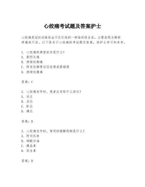 心绞痛考试题及答案护士