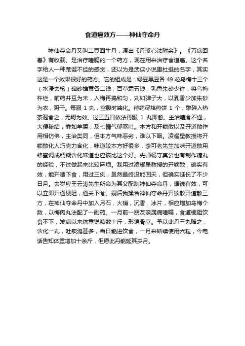 食道癌效方——神仙夺命丹