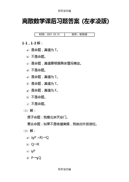 离散数学课后习题答案(左孝凌版)之欧阳语创编