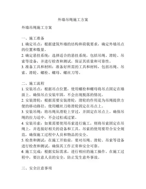 外墙吊绳施工方案