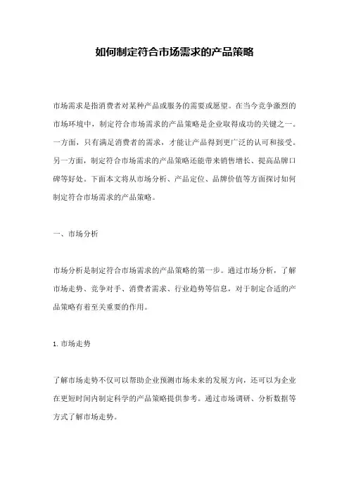 如何制定符合市场需求的产品策略