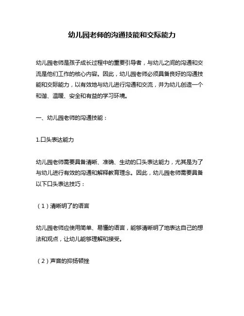幼儿园老师的沟通技能和交际能力