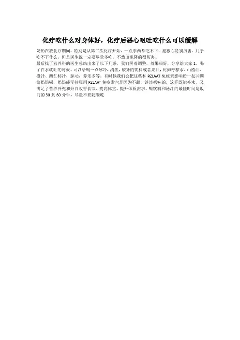 化疗吃什么对身体好,化疗后恶心呕吐吃什么可以缓解