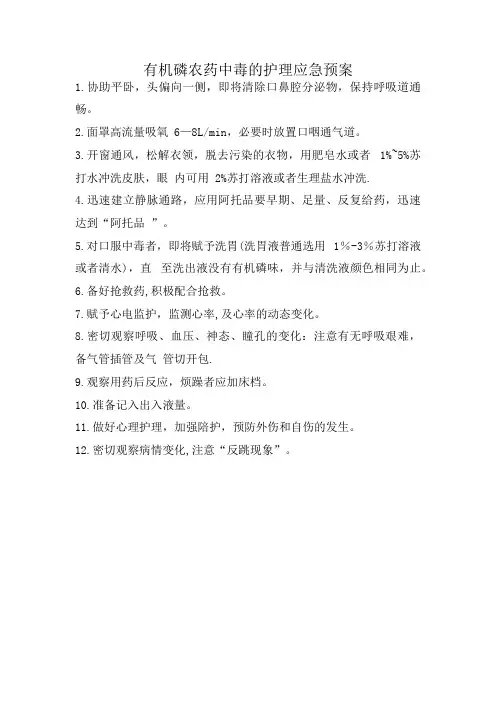 有机磷农药中毒的护理应急预案