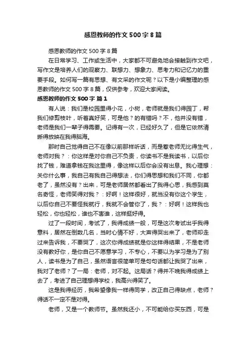 感恩教师的作文500字8篇