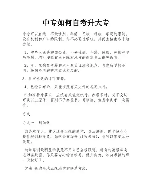 中专如何自考升大专 