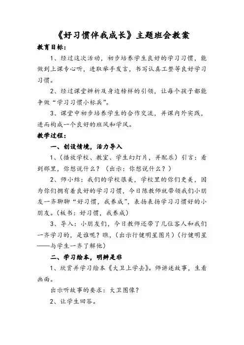 《好习惯伴我成长》主题教育班会 教案