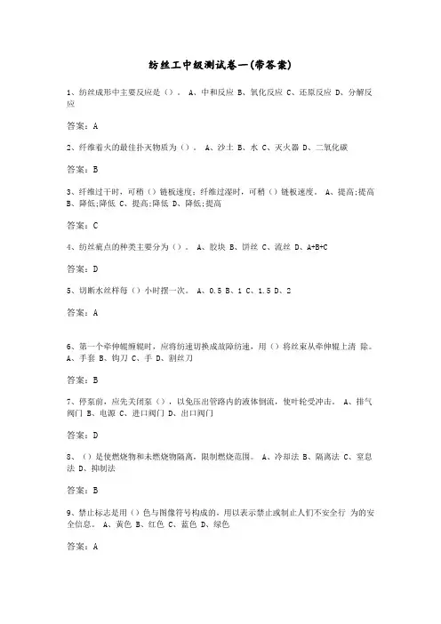 纺丝工中级职业技能测试卷一(带答案)
