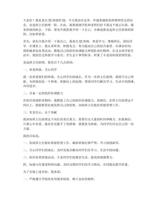 竞选班主任助理的演讲稿