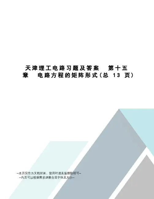 天津理工电路习题及答案第十五章电路方程的矩阵形式