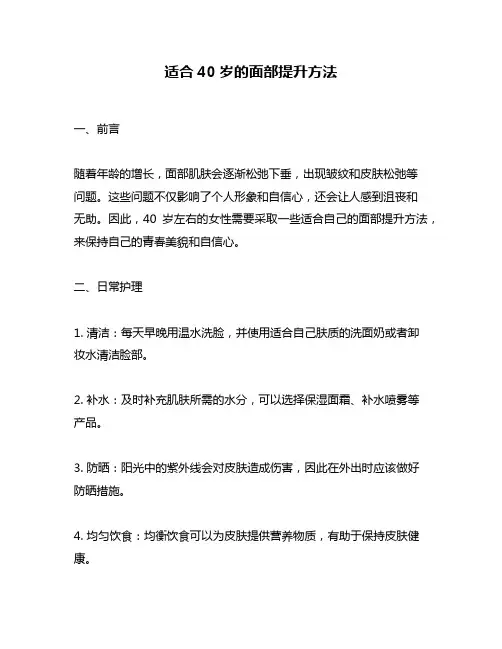 适合40岁的面部提升方法