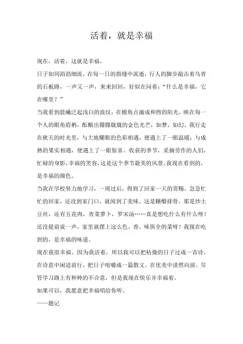 初三记叙文活着，就是幸福
