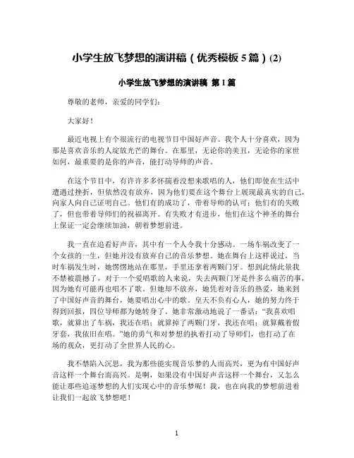 小学生放飞梦想的演讲稿(优秀模板5篇)(2)