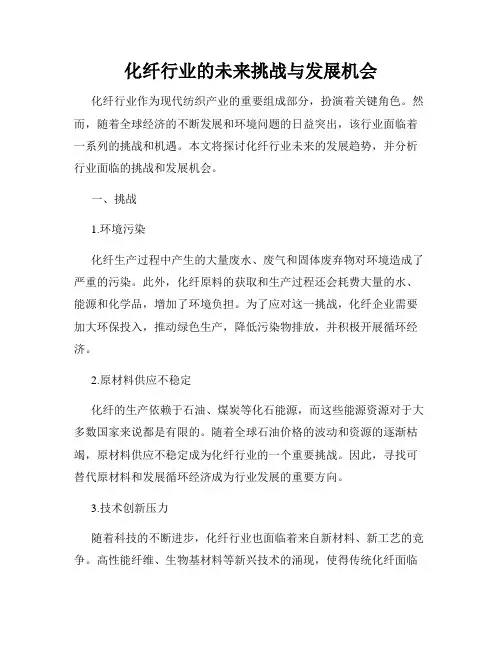 化纤行业的未来挑战与发展机会