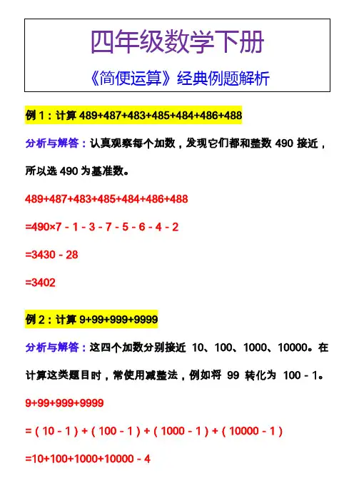 四年级数学下册《简便运算》经典例题解析