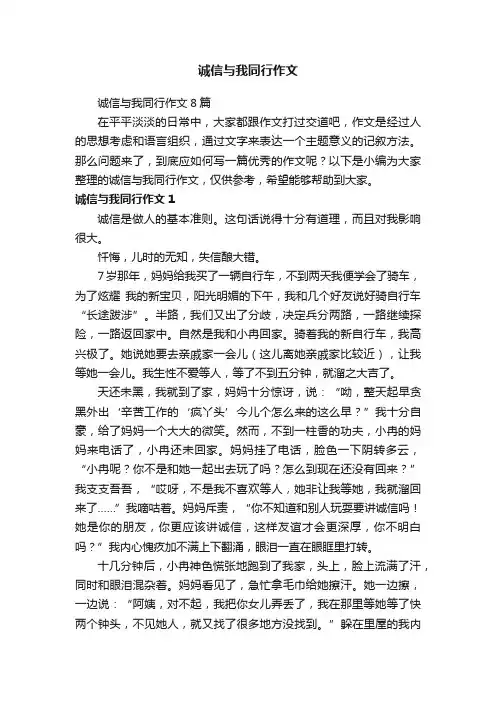 诚信与我同行作文8篇