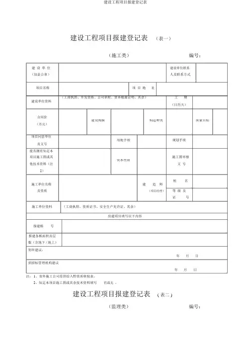 建设工程项目报建登记表